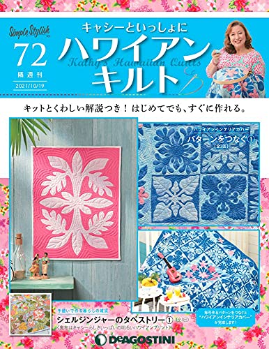 キャシーといっしょにハワイアンキルト ラインナップ：分冊百科